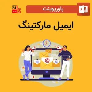 پاورپوینت ایمیل مارکتینگ