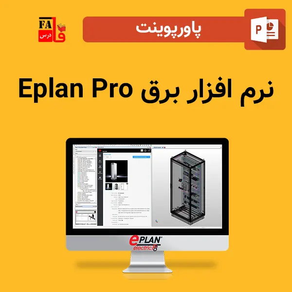 پاورپوینت نرم افزار برق Eplan Pro