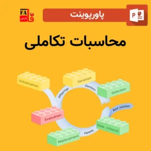 پاورپوینت محاسبات تکاملی