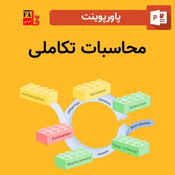 پاورپوینت محاسبات تکاملی