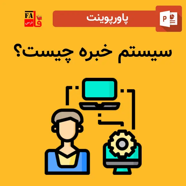 پاورپوینت سیستم خبره چیست؟