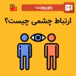 پاورپوینت ارتباط چشمی چیست؟