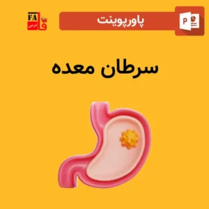 پاورپوینت سرطان معده