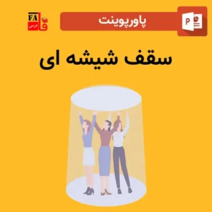 پاورپوینت سقف شیشه ای