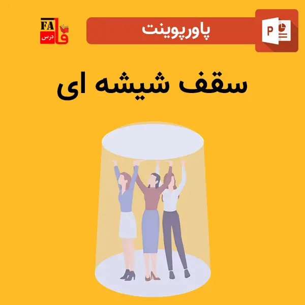 پاورپوینت سقف شیشه ای