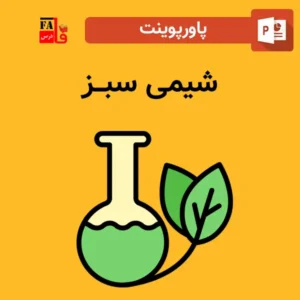 پاورپوینت شیمی سبز