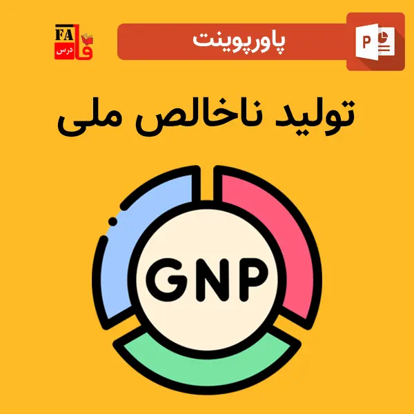 پاورپوینت تولید ناخالص ملی چیست؟