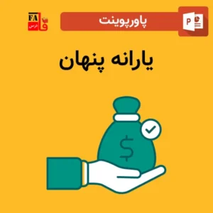 پاورپوینت یارانه پنهان