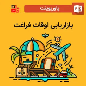 پاورپوینت بازاریابی اوقات فراغت