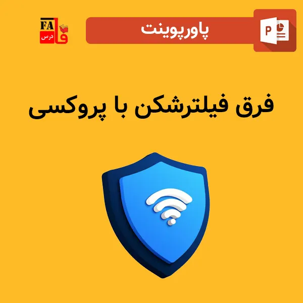 پاورپوینت فرق فیلترشکن با پروکسی