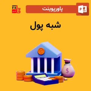 پاورپوینت شبه پول