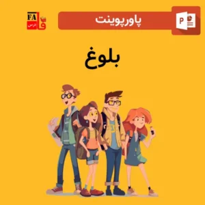 پاورپوینت بلوغ