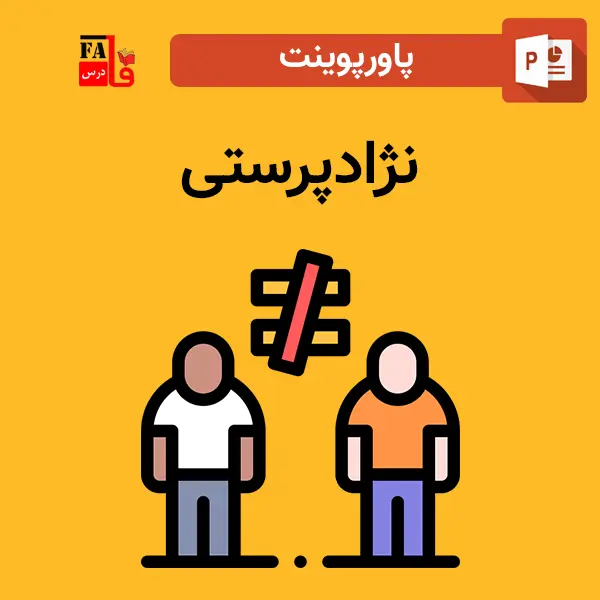 پاورپوینت نژادپرستی