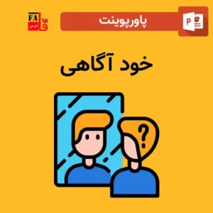 پاورپوینت خود آگاهی