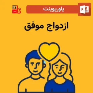 پاورپوینت ازدواج موفق