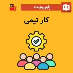 پاورپوینت کار تیمی