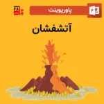 پاورپوینت آتشفشان