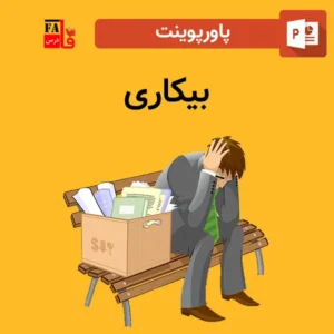 پاورپوینت بیکاری