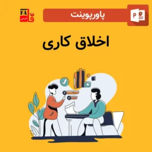 پاورپوینت اخلاق کاری