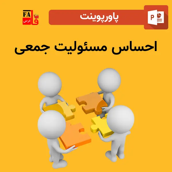 پاورپوینت احساس مسئولیت جمعی