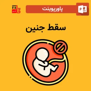 پاورپوینت سقط جنین