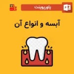 پاورپوینت آبسه و انواع آن