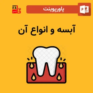 پاورپوینت آبسه و انواع آن