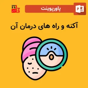 پاورپوینت آکنه و راه های درمان آن