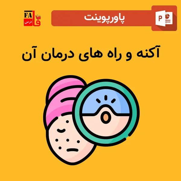 پاورپوینت آکنه و راه های درمان آن