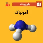 پاورپوینت آمونیاک