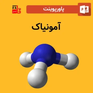 پاورپوینت آمونیاک