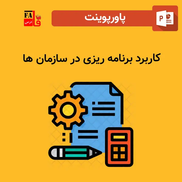 پاورپوینت کاربرد برنامه ریزی در سازمان ها