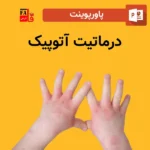 پاورپوینت درماتیت آتوپیک