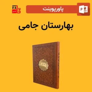 پاورپوینت بهارستان جامی