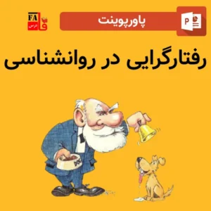 پاورپوینت رفتارگرایی در روانشناسی