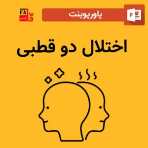 پاورپوینت اختلال دو قطبی