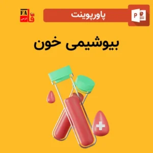 پاورپوینت بیوشیمی خون