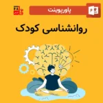 پاورپوینت روانشناسی کودک