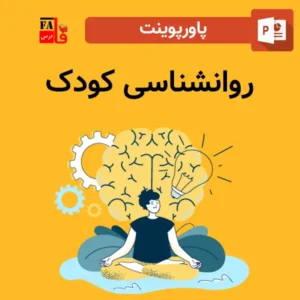 پاورپوینت روانشناسی کودک