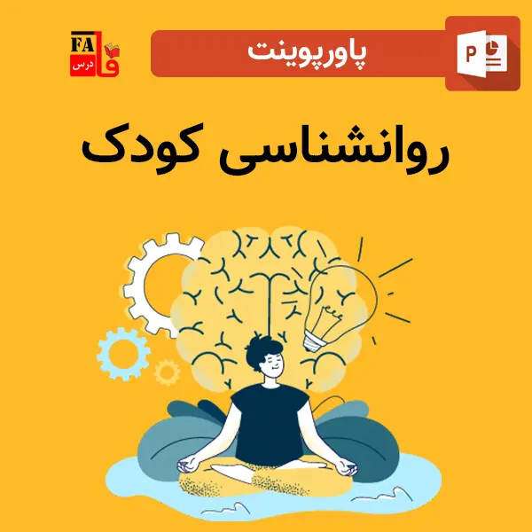 پاورپوینت روانشناسی کودک