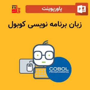 پاورپوینت زبان برنامه نویسی کوبول