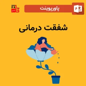 پاورپوینت شفقت درمانی