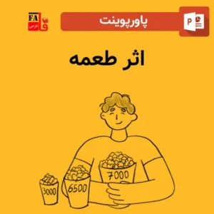 پاورپوینت اثر طعمه