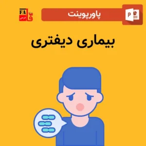 پاورپوینت بیماری دیفتری