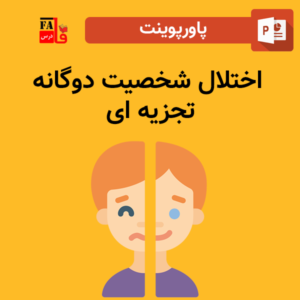 پاورپوینت اختلال شخصیت دوگانه تجزیه ای