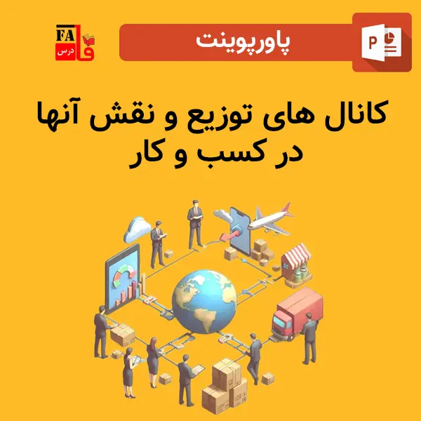 پاورپوینت کانال های توزیع و نقش آنها در کسب و کار