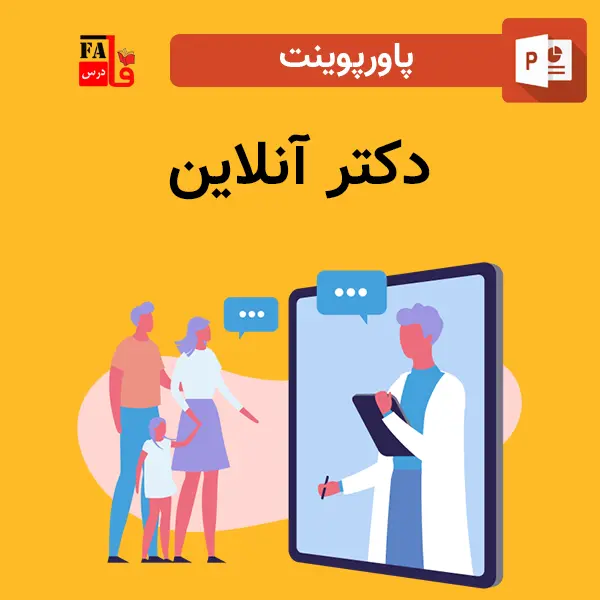 پاورپوینت دکتر آنلاین