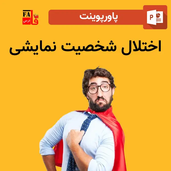 پاورپوینت اختلال شخصیت نمایشی