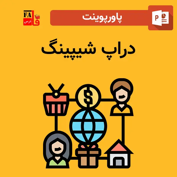 پاورپوینت دراپ شیپینگ