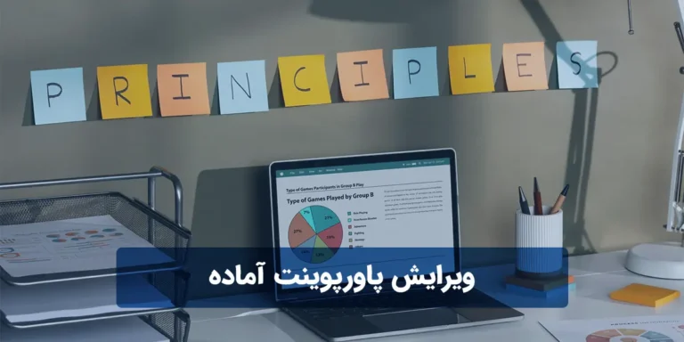 چگونه پاورپوینت آماده را ویرایش کنیم؟